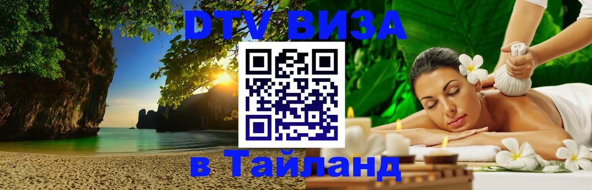 Стоимость и условия DTV визы — оформление в Таиланд под ключ - 