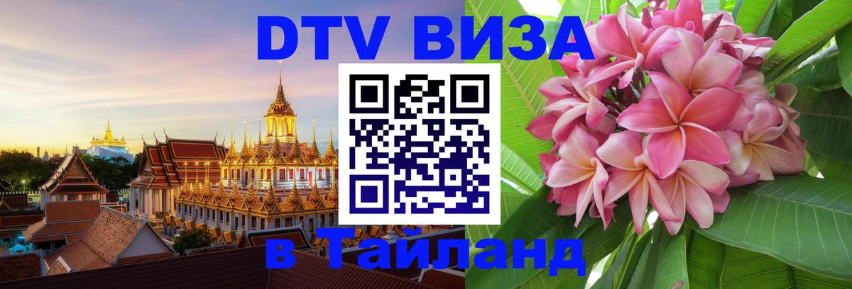 Destination Thailand Visa (DTV виза) 