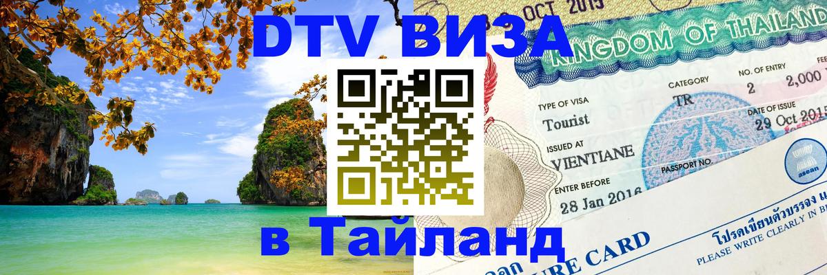 Электронная виза DTV в Тайланд Электронная виза DTV в Тайланд